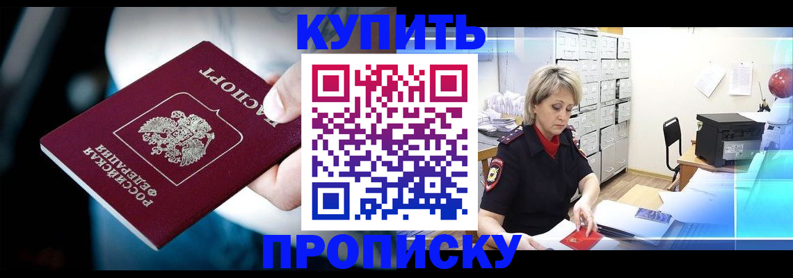 прописка 2025 в Норильске
